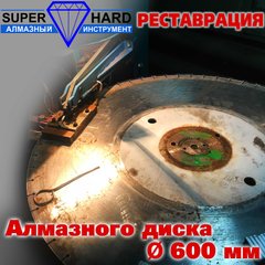Картинка - Реставрація алмазного диска SUPERHARD 600 мм
