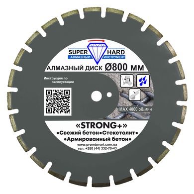 Картинка - Алмазный диск по бетону SUPERHARD STRONG+ 800 мм